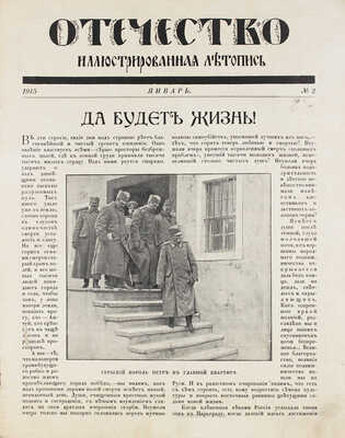 Отечество. Иллюстрированная летопись. [Еженедельное иллюстрированное издание]. 1915. № 2. Пг., 1915.